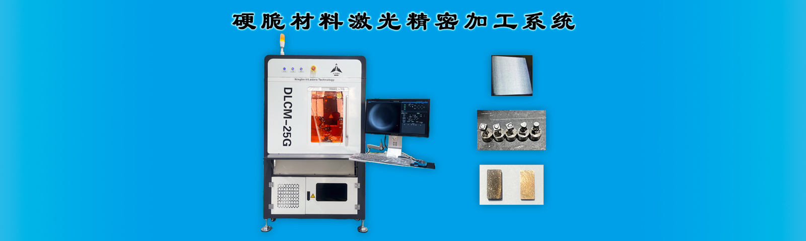 硬脆材料激光精密加工系统